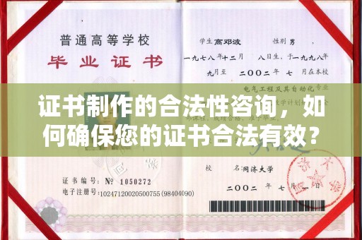 滦平证书制作的合法性咨询，如何确保您的证书合法有效？