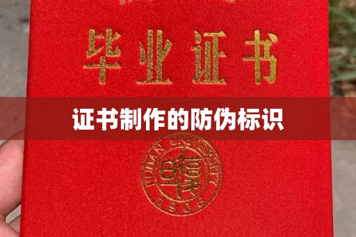 滦平证书制作的防伪标识