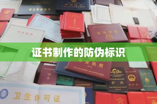 滦平证书制作的防伪标识