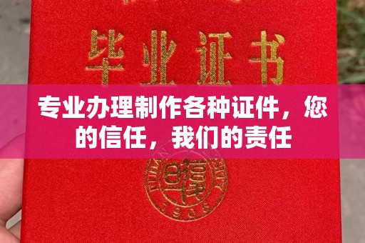 滦平专业办理制作各种证件，您的信任，我们的责任