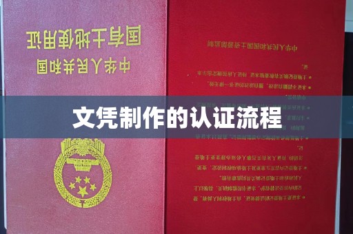 滦平文凭制作的认证流程