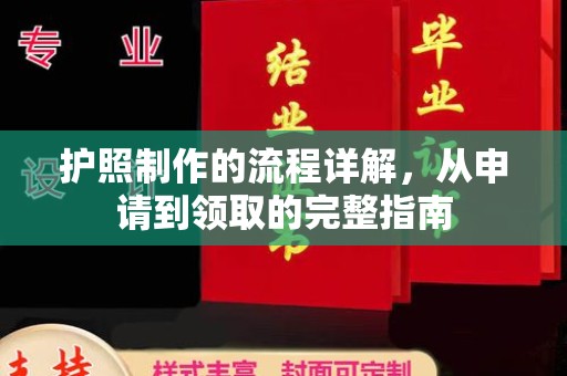 滦平护照制作的流程详解，从申请到领取的完整指南