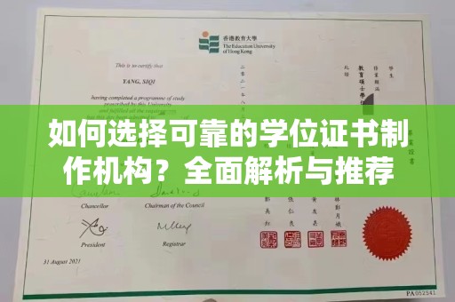 滦平如何选择可靠的学位证书制作机构？全面解析与推荐
