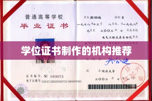 滦平学位证书制作的机构推荐