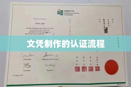 滦平文凭制作的认证流程