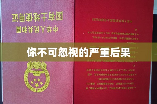 滦平你不可忽视的严重后果
