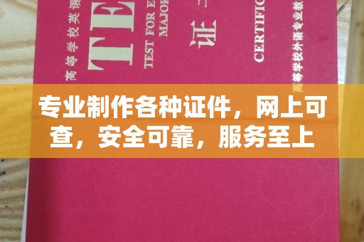 滦平专业制作各种证件，网上可查，安全可靠，服务至上