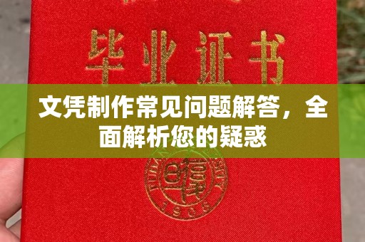 滦平文凭制作常见问题解答，全面解析您的疑惑