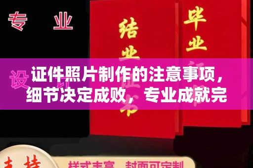 滦平证件照片制作的注意事项，细节决定成败，专业成就完美