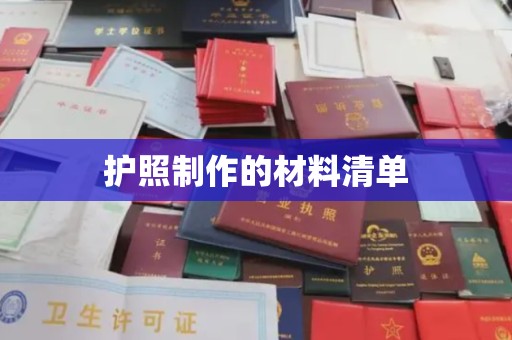 滦平护照制作的材料清单