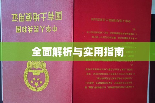 滦平全面解析与实用指南