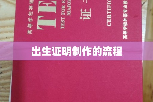 滦平出生证明制作的流程